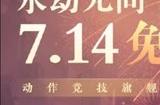 永劫无间免费玩是永久吗 永劫无间永久免费是真的吗
