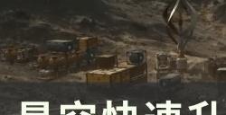 《星空》怎么快速升级 快速升级方法攻略分享