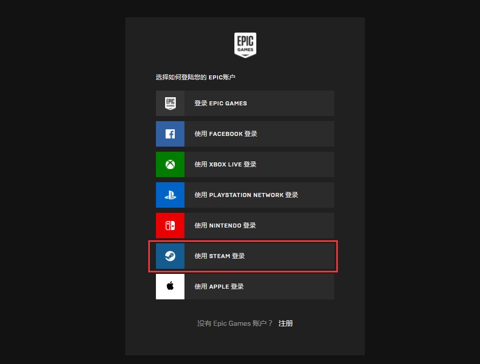 Epic新增“用Steam登录”选项