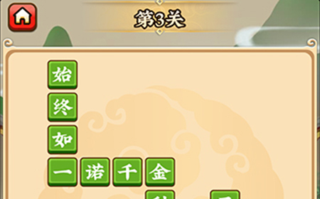 成语小剑剑第3关攻略  成语小剑剑攻略3关