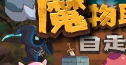 休闲自走棋《魔物联盟自走棋》上架Steam 4月正式发售
