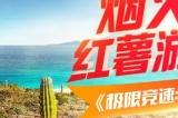 《极限竞速:地平线5》入驻小红书 参与活动赢取奖金实物奖励!