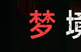多剧本调查冒险游戏《志怪者》抢先体验版现已发售