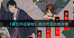 第五件遗留物绝对疯狂成就怎么达成  绝对疯狂成就攻略