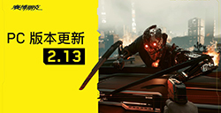 《赛博朋克2077》迎来2.13版本更新支持FSR3帧生成技术