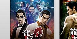 “如龙”系列热门作品限时特惠！精选《如龙８》与《如龙０ 誓约的场所》大促中！
