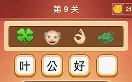 大脑洞猜成语第9关成语  大脑洞猜成语答案9关