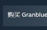 格斗游戏《碧蓝幻想Versus：Rising》Steam国区售价永降 降幅超百元