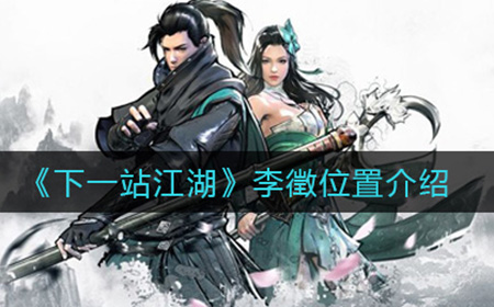 下一站江湖李徵在哪里  李徵位置介绍