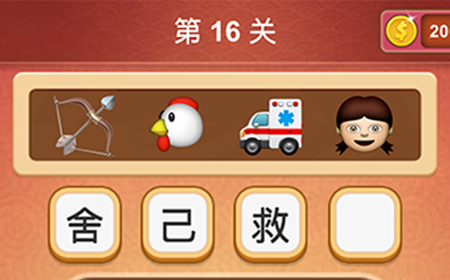 大脑洞猜成语第16关成语  大脑洞猜成语答案16关