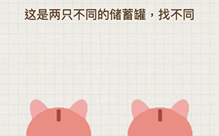 脑力大富翁第8关攻略  这是两只不同的储蓄罐找不同