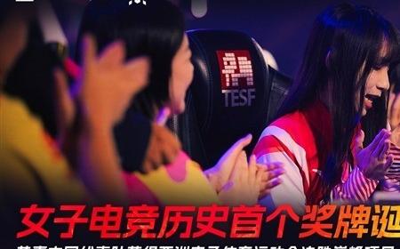 中国女子电竞首个奖牌诞生 拿下《决胜巅峰》攻略——铜牌