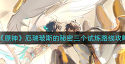 原神厄瑞玻斯的秘密三个试炼路线怎么走  厄瑞玻斯的秘密三个试炼路线攻略