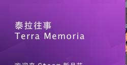 Dear Villagers的下一款游戏《泰拉往事》将亮相Steam新品节！