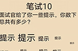 不正经的员工第10关攻略  不正经的员工攻略10关