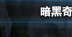 暗黑破坏神不朽奇遇任务物资劫案怎么玩  奇遇任务物资劫案玩法攻略