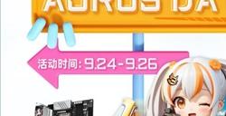 9月24日技嘉“AORUS DAY”盛大开启，海量优惠提前享，把板卡带回家！