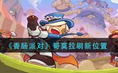 香肠派对哥莫拉在哪  哥莫拉刷新位置