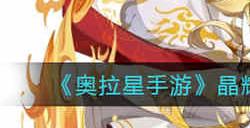 奥拉星手游晶辉神宠盘古技能怎么样 辉神宠盘古技能属性介绍一览