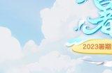 《梦幻西游三维版》夏日狂欢火热进行中 全新暑期锦衣清凉上架！