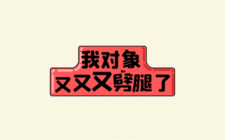 我对象又又又劈腿了攻略  我对象又又又劈腿了全关卡攻略大全
