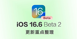 iOS 16.6 Beta 2 有哪些更新  测试版更新重点整理