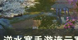 《逆水寒手游》奇遇鹿遇抢劫怎么做 连云寨小吉奇遇鹿遇抢劫攻略