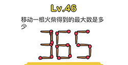 脑洞大师第46关攻略  移动一根火柴得到的最大数是多少