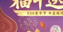 福牛送福！多益网络526爱牛节活动开启