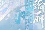 《阴阳师》言灵艺术共创印象曲&角色主题曲上线