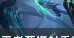 《王者荣耀》射手英雄有哪些克制关系 下路克制与应对思路分享