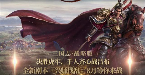 《三国志·战略版》新赛季剧本迎来玩法迭代，千人大型PVE副本上