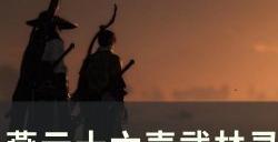 《燕云十六声》遗失的资金怎么做 武林录探索遗失的资金任务攻略
