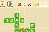 成语消消闯关拼字第2关答案  成语消消闯关拼字答案2关