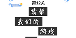 最强大脑3第12关攻略  最强大脑3攻略12