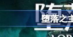 堕落之主配置要求发售日期 堕落之主游戏基本介绍