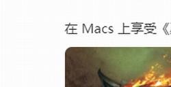 《巫师1》《巫师2》已支持苹果硅芯片 在Mac上享受巫师