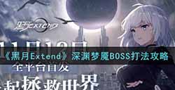 黑月Extend深渊梦魇BOSS怎么打  深渊梦魇BOSS打法攻略