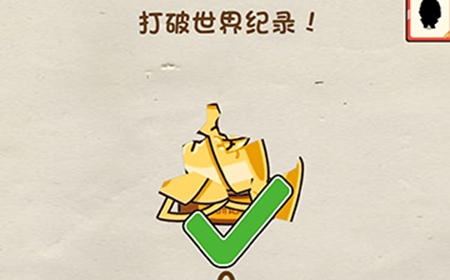 脑洞先生第23关攻略  打破世界纪录