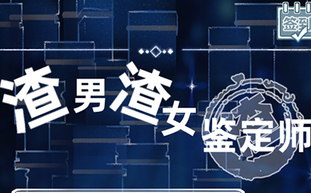 渣男渣女鉴定师攻略  渣男渣女鉴定师全关卡攻略大全