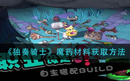 独奏骑士魔药材料怎么获得  魔药材料获取方法