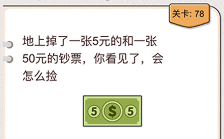 我不是猪头第78关攻略  你看见了会怎么捡