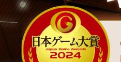 2024年日本游戏大赏投票开启 新增两个奖项