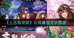 上古有灵妖云境最强灵妖是谁  云境最强灵妖推荐