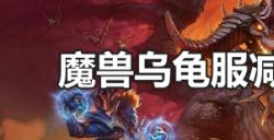 魔兽乌龟服减少排队的技巧，魔兽乌龟服欧服排队太长进不去解决方法