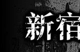恐怖视觉小说游戏《新宿变异》上架Steam