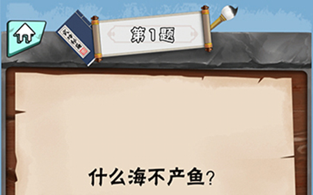 脑筋急转弯达人第1关答案  什么海不产鱼