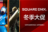 SE开启Steam冬季促销  多款游戏新史低