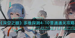 深空之眼多维探测4-10普通怎么过  多维探测4-10普通通关攻略