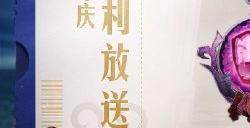 共庆盛典《第五人格》六周年庆活动持续进行中